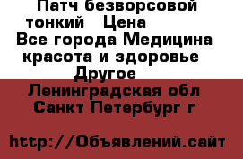 Патч безворсовой тонкий › Цена ­ 6 000 - Все города Медицина, красота и здоровье » Другое   . Ленинградская обл.,Санкт-Петербург г.